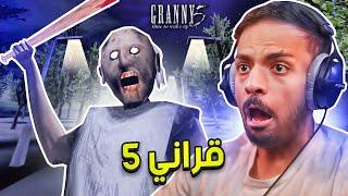 Granny 5 | مواجهة فريق العجايز في قراني 5