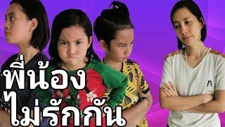 พี่น้องไม่รักกัน หนังสั้น | เจไจ๋แปน