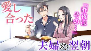 【TLアニメ】ヤクザの夫に愛してもらった翌朝。昨日のことを思い出し、ベッドで…