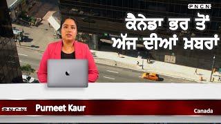 ਵੱਡੀਆਂ ਖ਼ਬਰਾਂ ਸੁਣੋ | #CanadaPunjabiNews || What's Up Canada? || JAN 17 2025 || #PurneetKaur | #PNCN