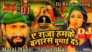 Dj Malai Music A Raja Hamke Banaras Ghuma Da Dj Song Dinesh Lal Yadav,Nirahua New Bhojpuri Song 2024