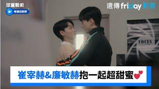 崔宰赫&廉敏赫抱在一起超甜蜜_《球童戰術》第6集_friDay影音韓劇線上看