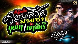 คอนเสิร์ตจัดเต็ม เขามัทรี+บุษบา+คบซ้อน I  บังนัส ฟิวเจอร์แบนด์  แสดงสดเพลงฮิตใหม่มาแรง