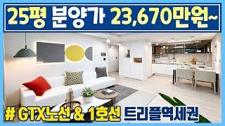 [249]수도권 미분양아파트 25평 23,670만원 부터!! 역세권 급매아파트 보다 1억 저렴하고 GTX 인천시청역과 서울1호선 인천2호선 트리플역세권 2억대 땡처리아파트