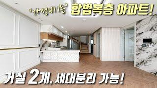 [부천복층아파트] 부천역, 신중동역 인접, 최저가 합법복층 마지막 1세대! 전세대 정남향, 거실이 2개라 세대분리 가능한 부천심곡동신축빌라 [이음주택1407]