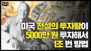 5000만 원→1조, 미국 전설의 투자자 데이비스 가문의 투자 비법 | 주식, 재테크