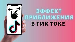 Как сделать эффект приближения на видео в Тик Ток