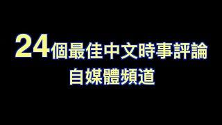 【关于 YouTube(r)】油管上24個最佳中文時事評論自媒體。哪个粉絲最多，可能你也訂閱了。(數據截止於2020年12月12日)