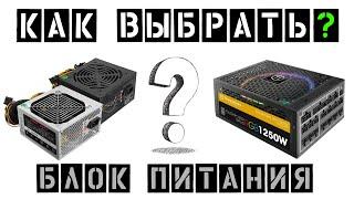 Как правильно выбрать блок питания для ПК? - Быстро и Понятно!