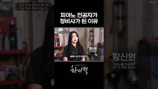 그녀가 정비사가 된 이유 #shorts｜리얼도전스토리 하이킥