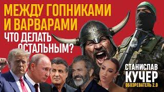 Между гопниками и варварами. Что делать остальным? Станислав Кучер. Обозреватель 2.0