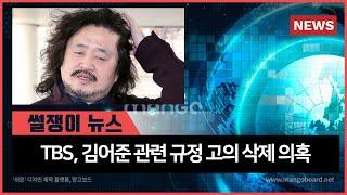 [썰쟁이 진짜뉴스] TBS, 김어준 관련 규정 고의 삭제 의혹