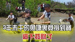 3年未幹的魚塘裏竟撿到“寶”，這下發財了#抓魚vlog #戶外 #新農人計劃 #我要上熱門 #小飛哥#包塘