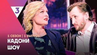 КАДОНИ ШОУ: 1 сезон | 1 выпуск @tv3_international