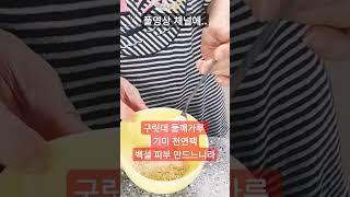 백지가루 구릿대 팩 만들기/백설피부 만들기 쉬워요  #skincareroutine