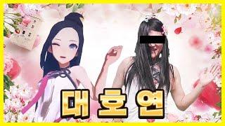 대호연