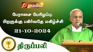  LIVE 21 October 2024 | Holy Mass in Tamil | 06:00 PM (Evening Mass) | Madha TV