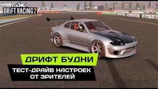 #50 ДРИФТ БУДНИ. Необычные настройки на ICE RANGER, SPECTOR, SYBERIA, FLANKER в CarX Drift Racing 2