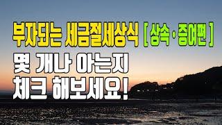 상속세 증여세 절세에 유리한 계산과 법률상식(부자되는 재테크)