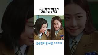 남학생이 여학생에게 치는 선 넘은 장난
