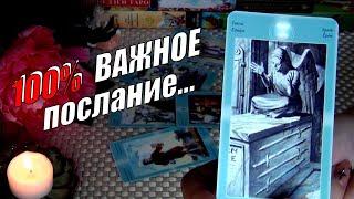 ВАШИ АНГЕЛЫ ХОТЯТ ВАМ СКАЗАТЬ ЧТО-ТО ОЧЕНЬ ВАЖНОЕ ПРЯМО СЕЙЧАС...️ Гадание Таро