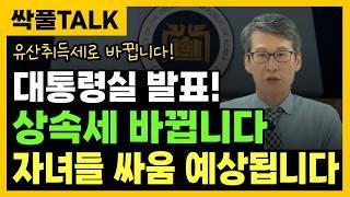 긴급 속보!! 상속세 바뀝니다! 대통령실 발표! 철저히 분석 했습니다! 이 정도 세금 나옵니다 ┃ 유산취득세 세금 계산 방법