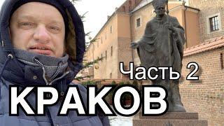 ТРЕВЕЛ ШОУ. 2я часть ПУТЕШЕСТВИЯ В КРАКОВ Kraków. Второй день. Гуляем по старому городу