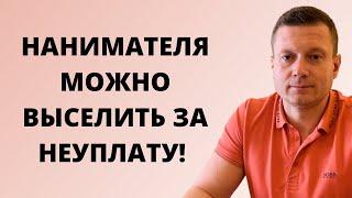 Если наниматель не заплатил вовремя - его можно выгнать. Вопрос только один - как это сделать