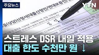 대출 한도 줄어든다...은행권 스트레스 DSR 첫 적용 / YTN