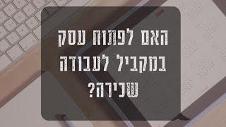 האם כדאי לפתוח עסק במקביל לעבודה שכירה?