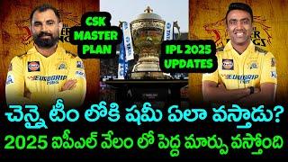 Shami And Ashwin To CSK In IPL 2025 | IPL 2025 Latest News Retentions | Telugu Buzz