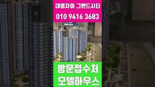 대명자이그랜드시티 #shorts