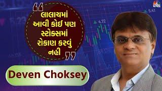 Deven Choksey | “લાલાચમાં આવી કોઈ પણ સ્ટોક્સમા રોકાણ કરવું નહી” | Stock Market News | Nifty Bank