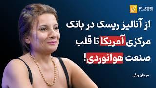 مرجان ریگی | زنی موفق در صنعتی مردانه