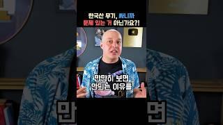 K-방산이 전세계적으로 급부상한 이유를 알려주는 외국인