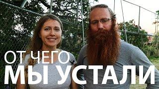 ОТ ЧЕГО МЫ УСТАЛИ В КРУГОСВЕТКЕ – ДЖОН И ЕВА