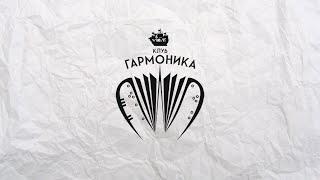 Клуб Гармоника Промо-ролик