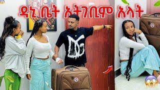 ዳኒ ቤት አትገቢም አላት , ከአብርሽ በምን አንሳለሁ ?