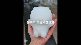 돌떡의 게임세상으로 바뀜니다.