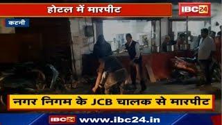 Katni Crime News : Nagar Nigam के JCB Driver से मारपीट