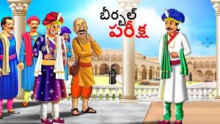 బీర్బల్ పరీక్ష | Telugu Stories | Telugu Kathalu | Stories in Telugu | kathalu | Telugu Story