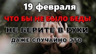 19 февраля праздник День Вукола Что нельзя делать 19 февраля День Вукола Народные традиции и приметы