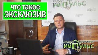 Что такое ЭКСКЛЮЗИВ в недвижимости | Анатолий Нотарев