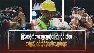 မြန်မာဖိုက်တာတွေ မွေထိုင်းကြိုးဝိုင်းထဲမှာ အရှုံးနဲ့ ရင်ဆိုင်ခဲ့ရတဲ့ နေ့ရက်များ