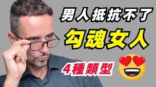 男人最容易愛上什麼樣的女生？女人最勾魂的4個行為，迷死男人不償命！