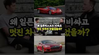 왜 머스크는 비싼 차부터 만들었을까? | 테슬라 전략의 진짜 이유