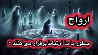 میدونی ارواح از این 10 راه برای ارتباط با ما استفاده می کنند ؟ تا حالا تجربه این ارتباط را داشتی؟