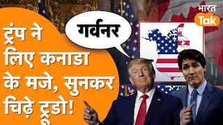 Trump ने बजा दी Trudeau की बैंड, आते ही बढ़ा दी मुसीबत, कर दिया बड़ा ऐलान!