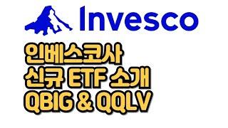 나스닥 상위 10종목으로 이루어진 QBIG ETF | 낮은 변동성의 QQLV | QQQ로 유명한 인베스코사의 신규 ETF 출시