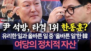 [이슈&피플] 박상수 "'탄핵찬성파' 한동훈, 올바른 일 한 것..우리 당의 정치적 자산"_250310